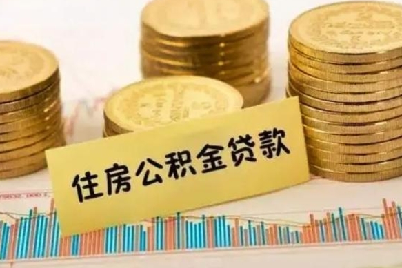 凉山公积金提5万（住房公积金5万能提多少）